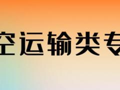 航空類專業(yè)具體都有哪些專業(yè)？