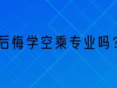 那些學(xué)空乘專業(yè)的學(xué)生都怎么樣了？后悔學(xué)空乘專業(yè)嗎？