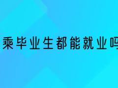 空乘畢業(yè)生就業(yè)率 空乘畢業(yè)生都能就業(yè)嗎？