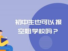 初中生也可以報空姐學(xué)校嗎？