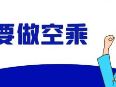 中國(guó)聯(lián)合航空空乘最新招聘信息（溫州站）