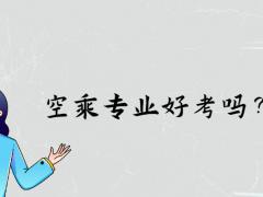 空乘專業(yè)好考嗎？