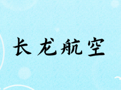 面試長龍航空乘務(wù)員身高要求多少？