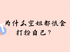 為什么空姐都很會打扮自己？