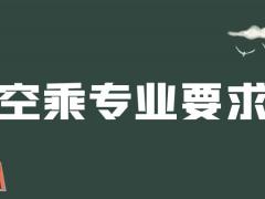 紋身清洗之后可以報(bào)空乘專業(yè)嗎？